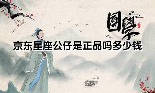 京东星座公仔是正品吗多少钱