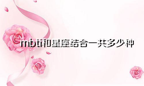 mbti和星座结合一共多少种