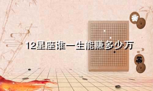 12星座谁一生能赚多少万