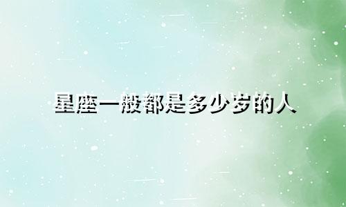 星座一般都是多少岁的人