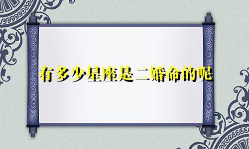 有多少星座是二婚命的呢