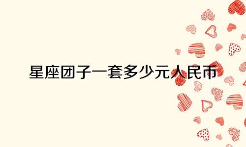 星座团子一套多少元人民币