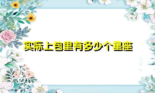 实际上包里有多少个星座