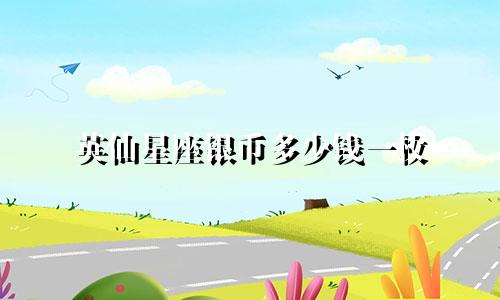 英仙星座银币多少钱一枚