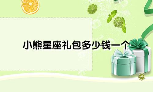 小熊星座礼包多少钱一个