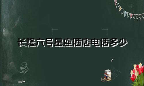 长隆六号星座酒店电话多少