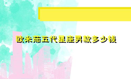 欧米茄五代星座男款多少钱