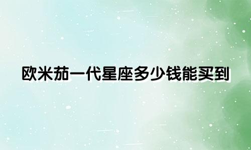 欧米茄一代星座多少钱能买到