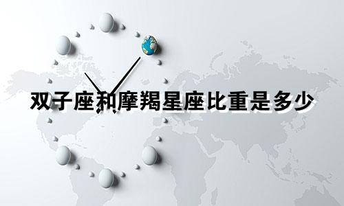 双子座和摩羯星座比重是多少
