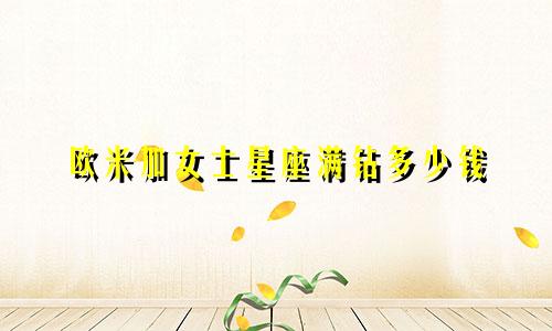 欧米加女士星座满钻多少钱