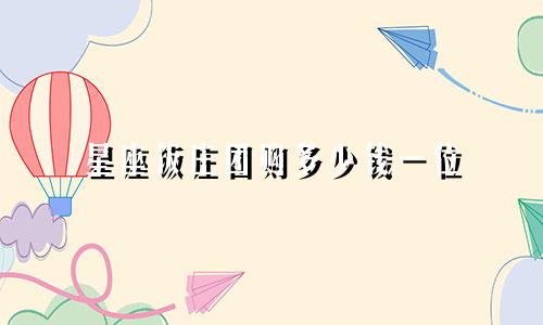 星座饭庄团购多少钱一位