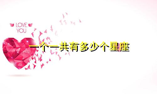 一个一共有多少个星座