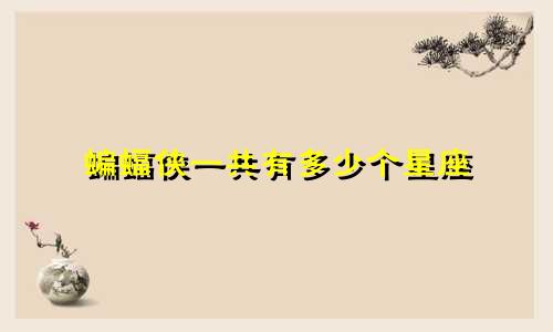 蝙蝠侠一共有多少个星座