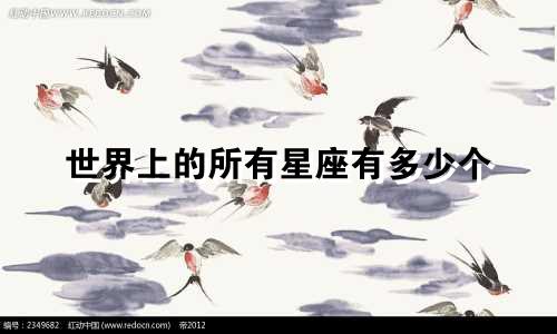 世界上的所有星座有多少个