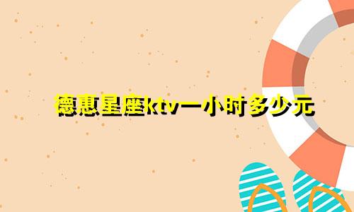 德惠星座ktv一小时多少元