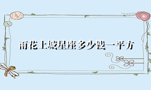 雨花上城星座多少钱一平方