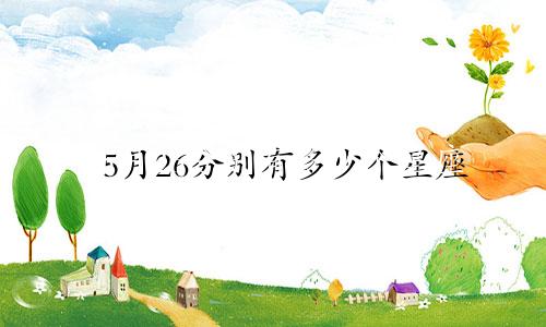 5月26分别有多少个星座