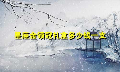 星座金领冠礼盒多少钱一支