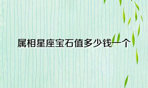 属相星座宝石值多少钱一个