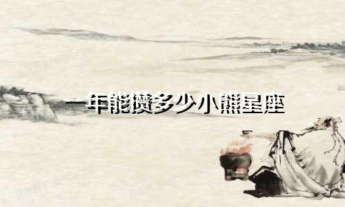 一年能攒多少小熊星座