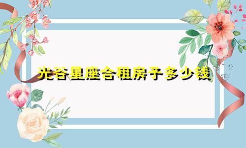 光谷星座合租房子多少钱
