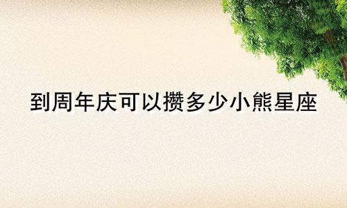 到周年庆可以攒多少小熊星座