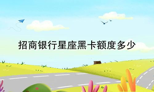 招商银行星座黑卡额度多少