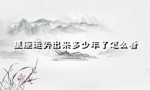 星座运势出来多少年了怎么看