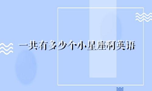 一共有多少个小星座啊英语