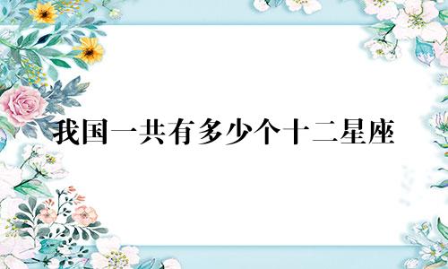 我国一共有多少个十二星座