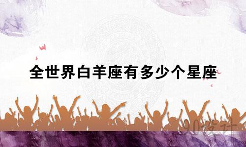 全世界白羊座有多少个星座