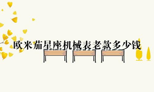 欧米茄星座机械表老款多少钱