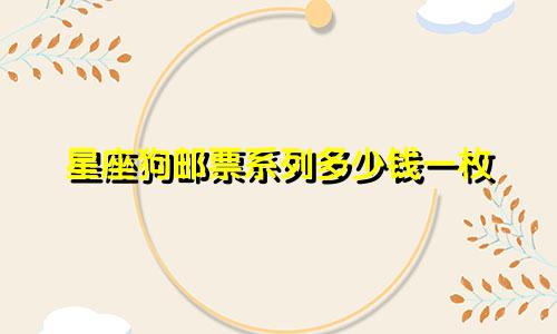 星座狗邮票系列多少钱一枚