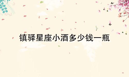 镇驿星座小酒多少钱一瓶
