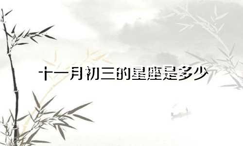十一月初三的星座是多少