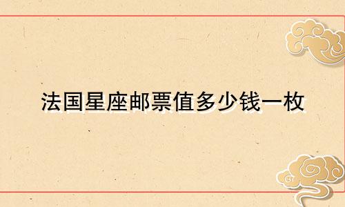 法国星座邮票值多少钱一枚