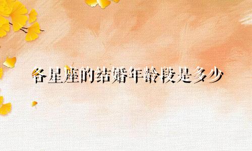 各星座的结婚年龄段是多少