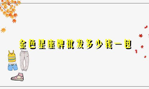 金色星座牌批发多少钱一包