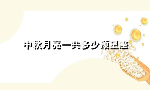 中秋月亮一共多少颗星座