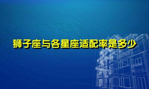 狮子座与各星座适配率是多少