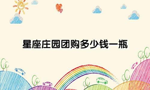 星座庄园团购多少钱一瓶