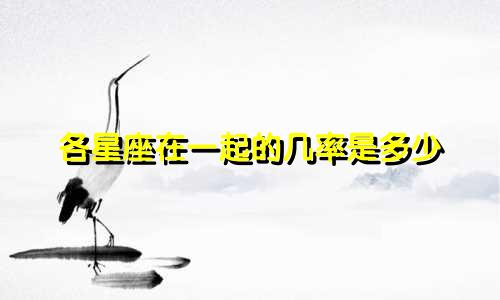 各星座在一起的几率是多少