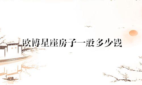 欧博星座房子一般多少钱