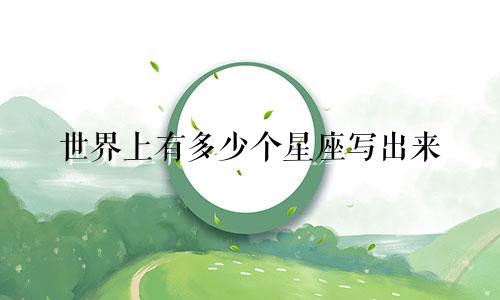 世界上有多少个星座写出来