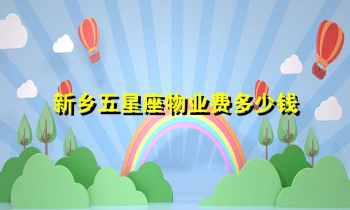 新乡五星座物业费多少钱
