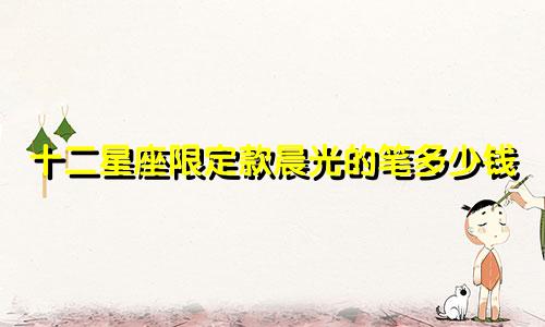 十二星座限定款晨光的笔多少钱