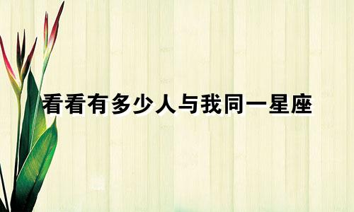 看看有多少人与我同一星座
