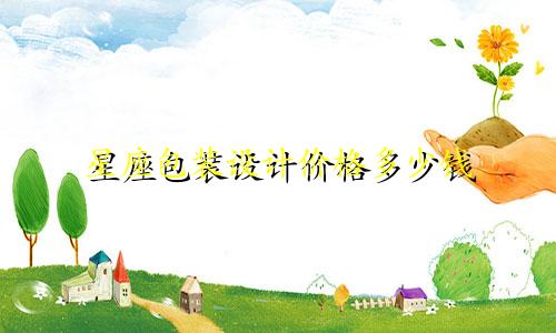 星座包装设计价格多少钱
