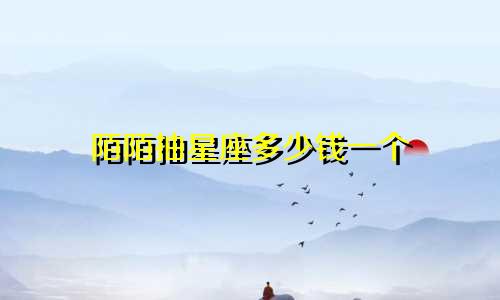 陌陌抽星座多少钱一个