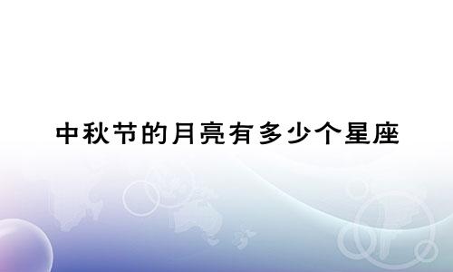 中秋节的月亮有多少个星座